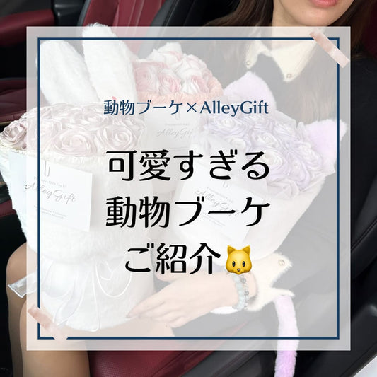 オタクたちに人気なAlleyGiftの安い花束 AlleyGiftのうさぎワンホンブーケ・猫ワンホンブーケ