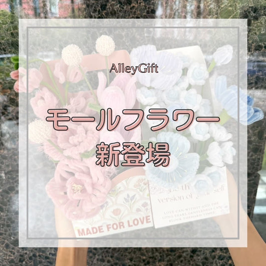 モールフラワー花束についてのブログ