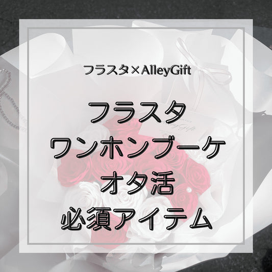 フラスタとは?新しいトレンドのフタスタも合わせてご紹介
