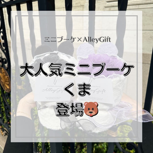 ミニ花束にくまブーケが登場💫動物花束の元祖花屋AlleyGiftが紹介