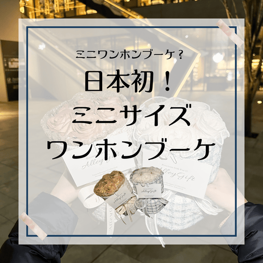 ミニ花束がワンホンブーケ専門花屋に登場🥳 500円でアレが出来る?!気になる値段は?どこで買う?
