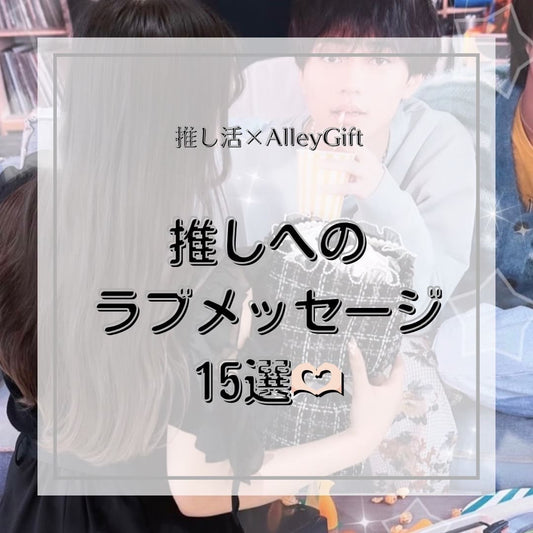 推しへの愛を表す可愛い言葉表現15選 | 話題の花屋AlleyGiftが解説