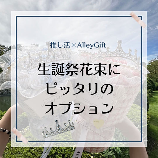 オタク花束にぴったりな安い・おしゃれなお飾り品 AlleyGift