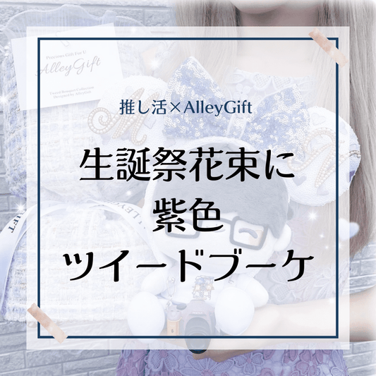 AlleyGiftの紫メンカラーのワンホンブーケで推し誕生日花束