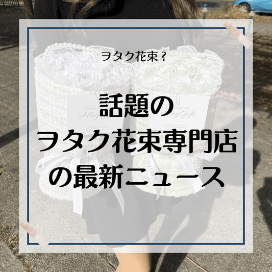 オタク花束で話題のワンホンブーケ専門店AlleyGiftのイメージモデル戦