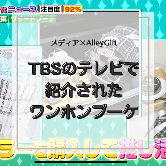 TBS番組『よるのブランチ』でAlleyGiftが紹介されました