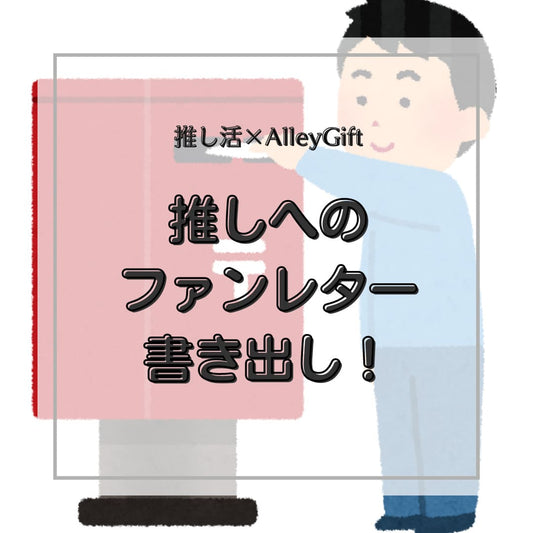 推しのファンレターの書き方と書き出しの例文を徹底解説