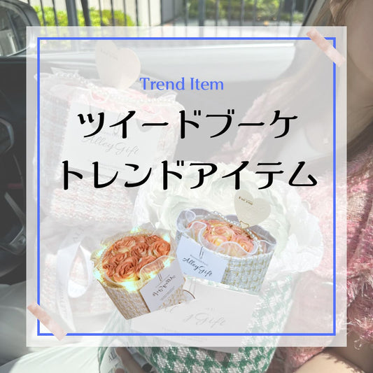 ワンホンブーケ通販花屋AlleyGiftのお飾りメニュー紹介