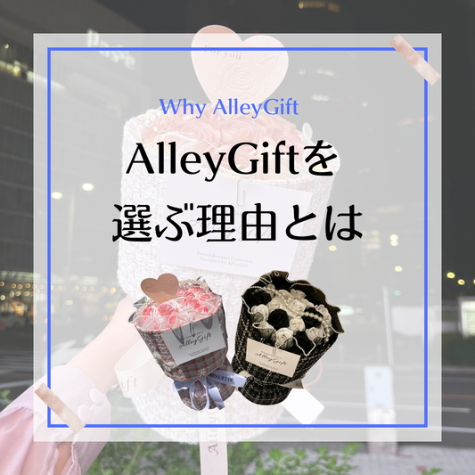 AlleyGiftのワンホンブーケが誕生日花束に間違いない理由4選