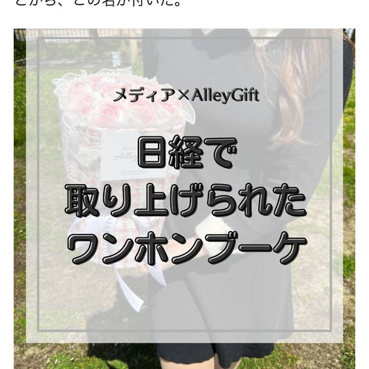 日経クロストレンドでAlleyGiftが紹介されました