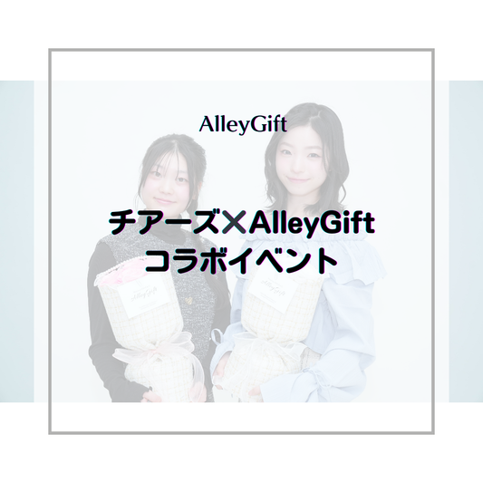 フラワープリンセスオーディション Vol.2とAlleyGiftの魅力