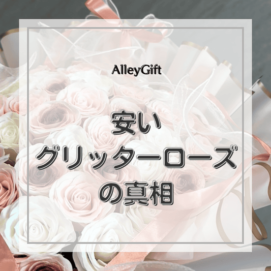 グリッターローズ安いについての解説