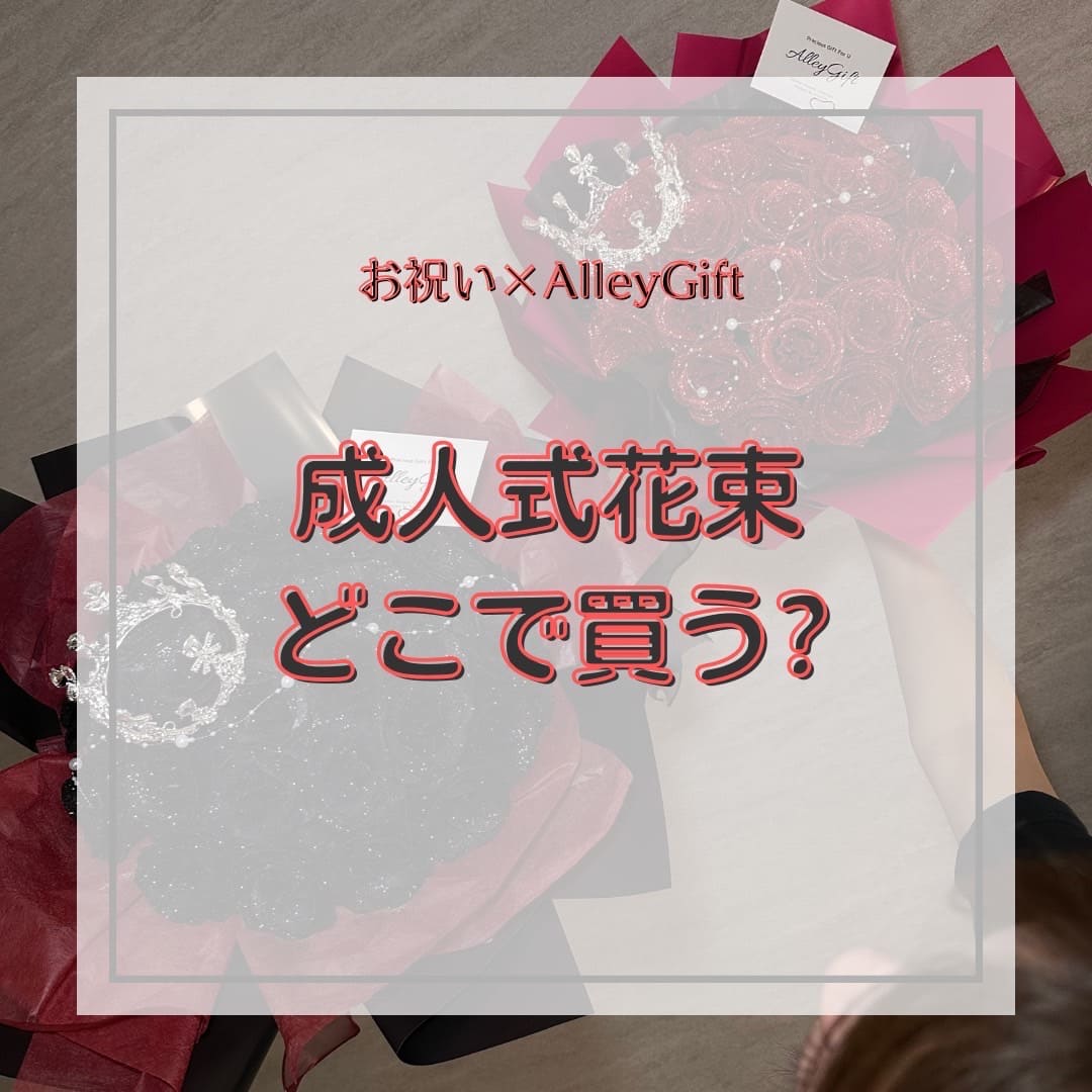 成人式の花束はグリッターローズが人気｜彼女・彼氏・親への選び方＆相場ガイド