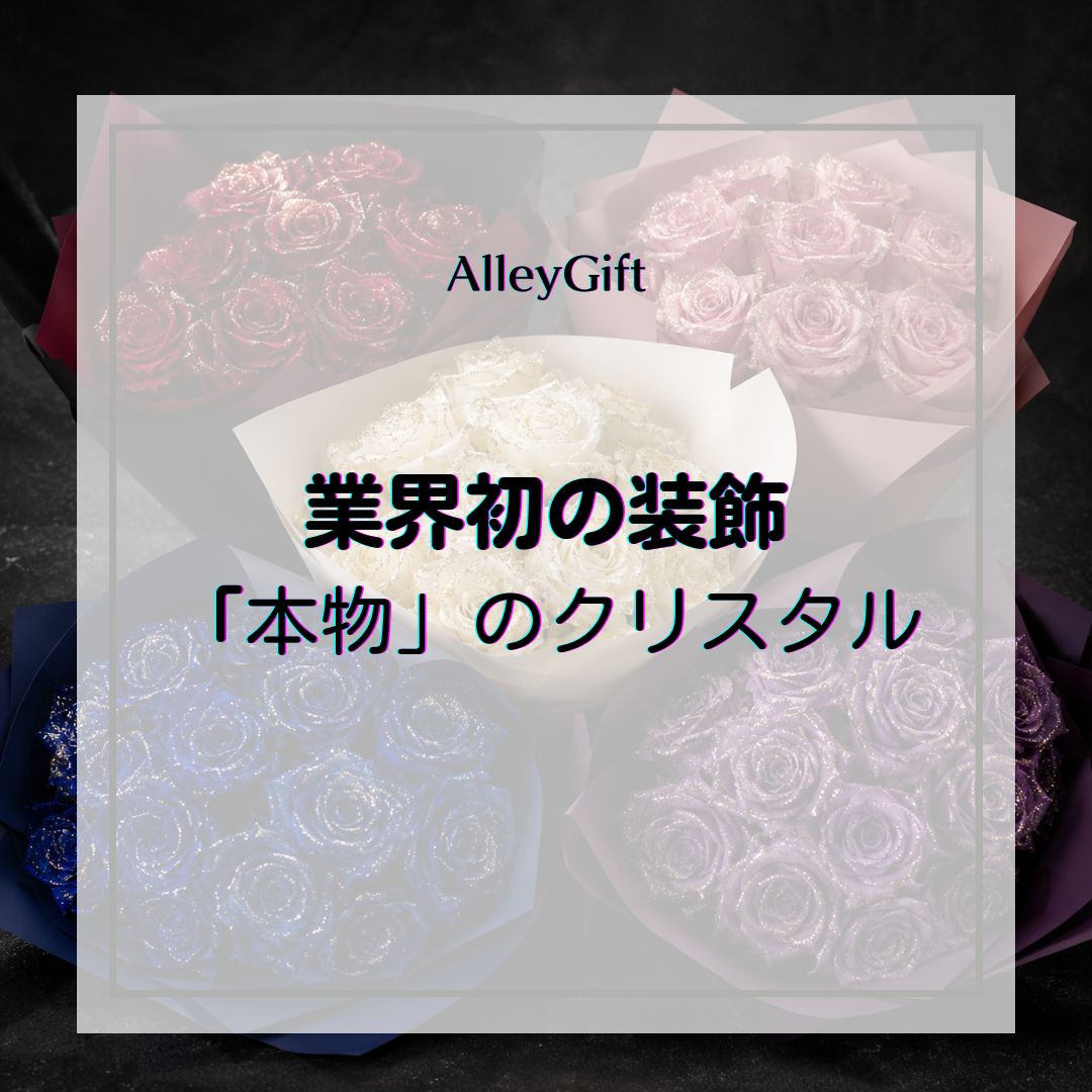 AlleyGiftの花束に、クリスタル装飾オプションを追加しました