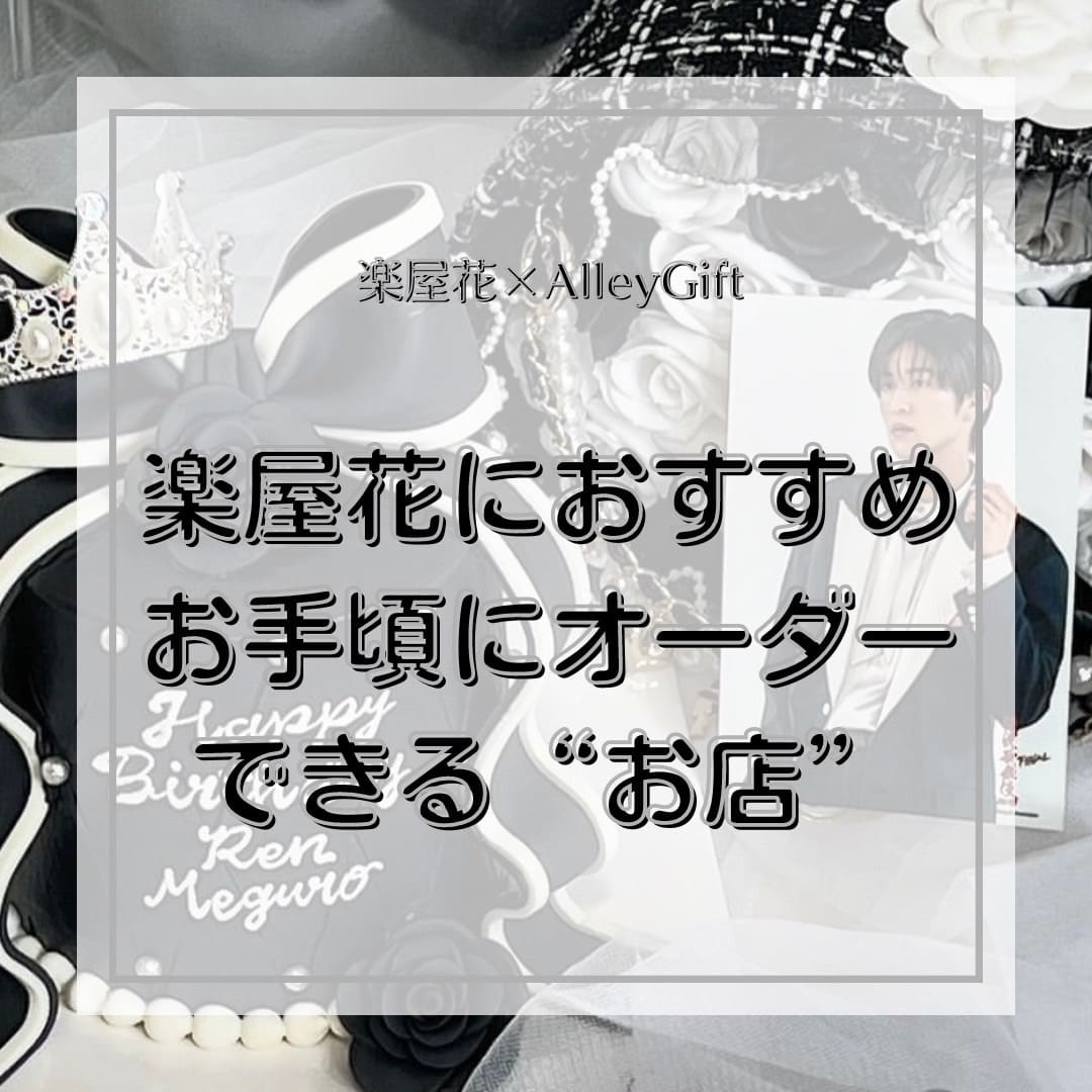 楽屋花をオタク目線で選ぶなら｜推しカラー・小さめ・枯れない花束【AlleyGift】