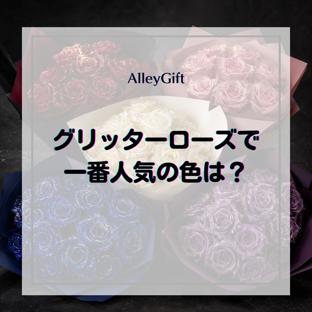 グリッターローズで一番人気の色は？｜受注データから見る色の選ばれ方