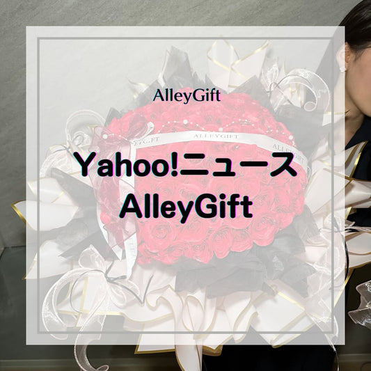 Yahoo!ニュースでAlleyGiftが紹介されました