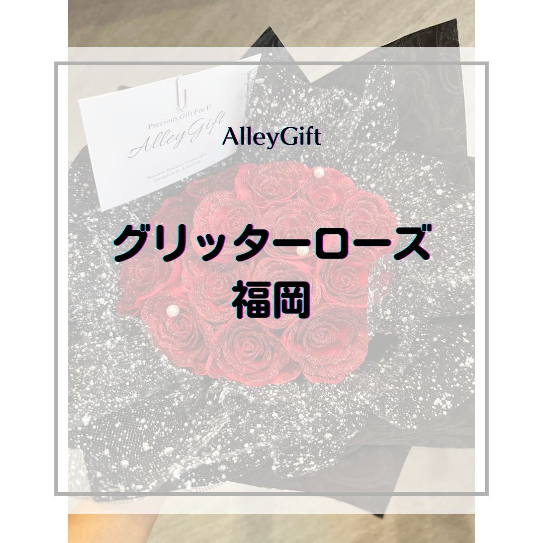 グリッターローズ 福岡｜枯れない花束を贈る方法・シーン別ガイド｜AlleyGift