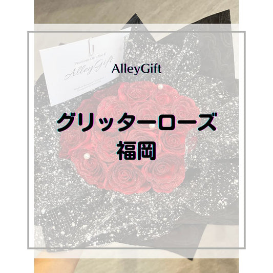グリッターローズ 福岡｜枯れない花束を贈る方法・シーン別ガイド｜AlleyGift