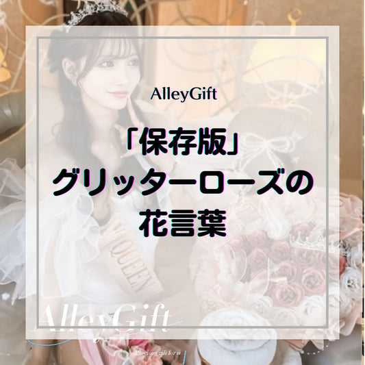 【保存版】グリッターローズの花言葉｜本数や色で変わる想いの意味