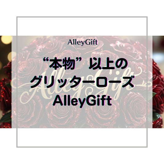 グリッターローズは本物？造花？プロが選ぶ“本物以上”の花束