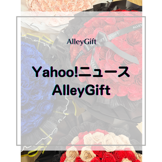 グリッターローズの実績で選ぶ花屋｜タグ付け投稿で見比べる推し活・誕生日・プロポーズ花束｜AlleyGift