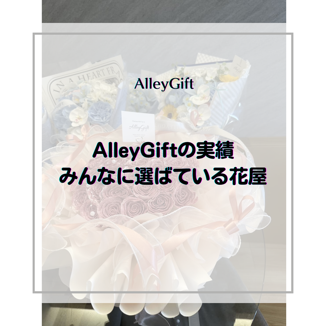 AlleyGiftは選ばれている人気花屋