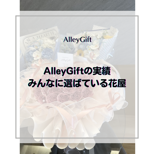 AlleyGiftは選ばれている人気花屋