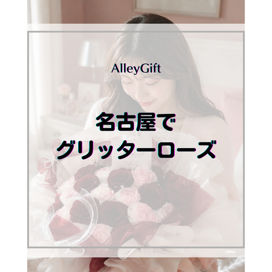 グリッターローズ 名古屋｜枯れない花束をオンラインで贈る方法・シーン別ガイド