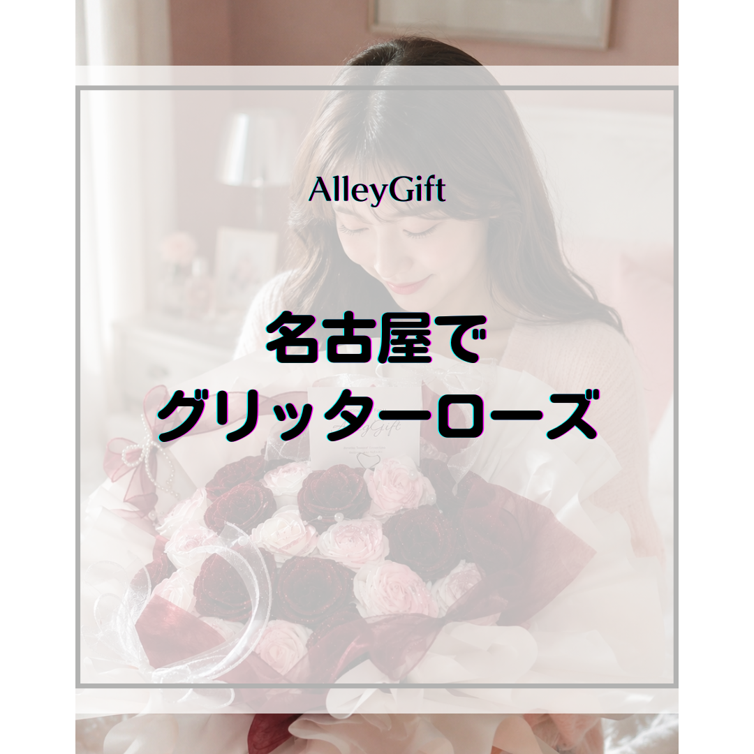 グリッターローズ 名古屋｜枯れない花束をオンラインで贈る方法・シーン別ガイド