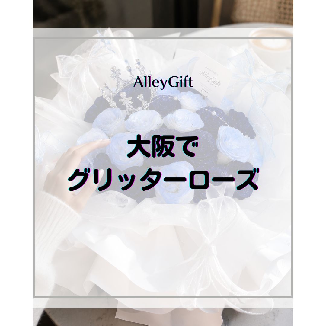 グリッターローズ 大阪｜枯れない花束を彼女・推しに贈る方法・シーン別ガイド