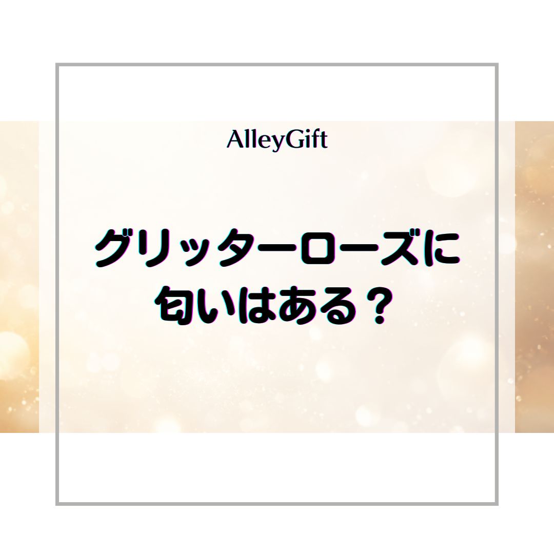グリッターローズに匂いはある？素材・耐久性・よくある質問に専門店が答えます