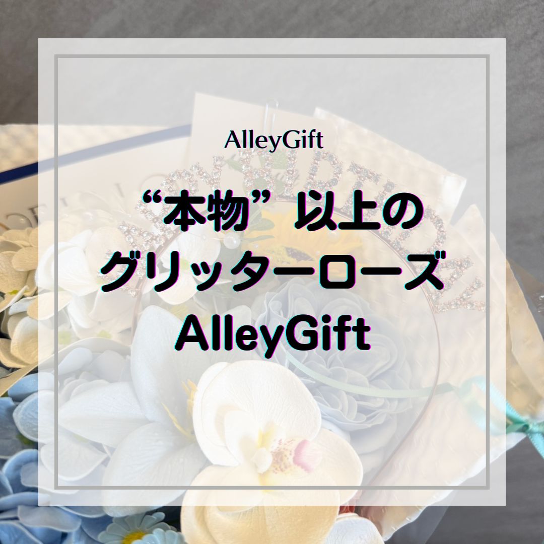 グリッターローズはどこで買える？売ってる場所・店舗なしの購入ガイド