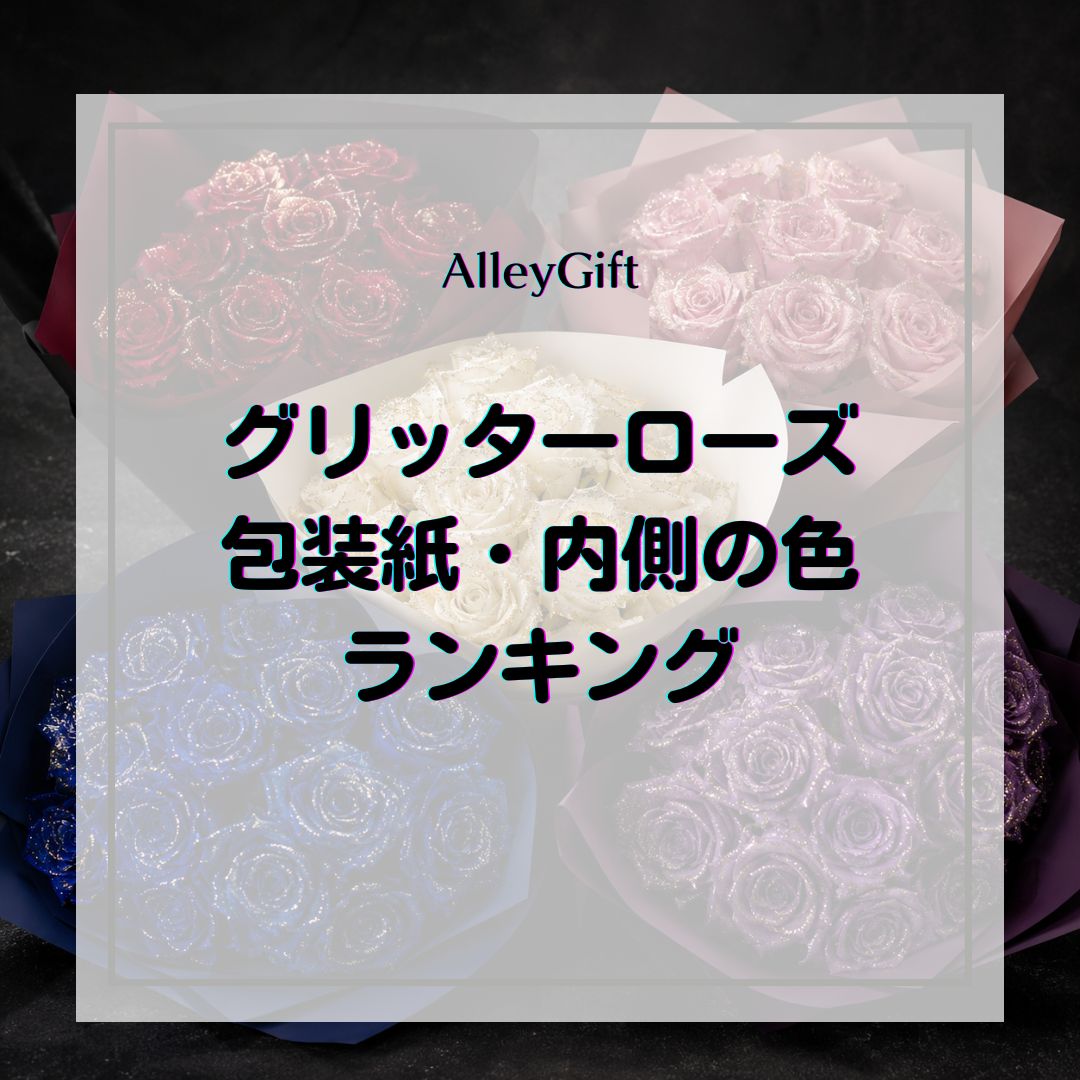 グリッターローズの包装紙・内側の色ランキング｜受注データで集計
