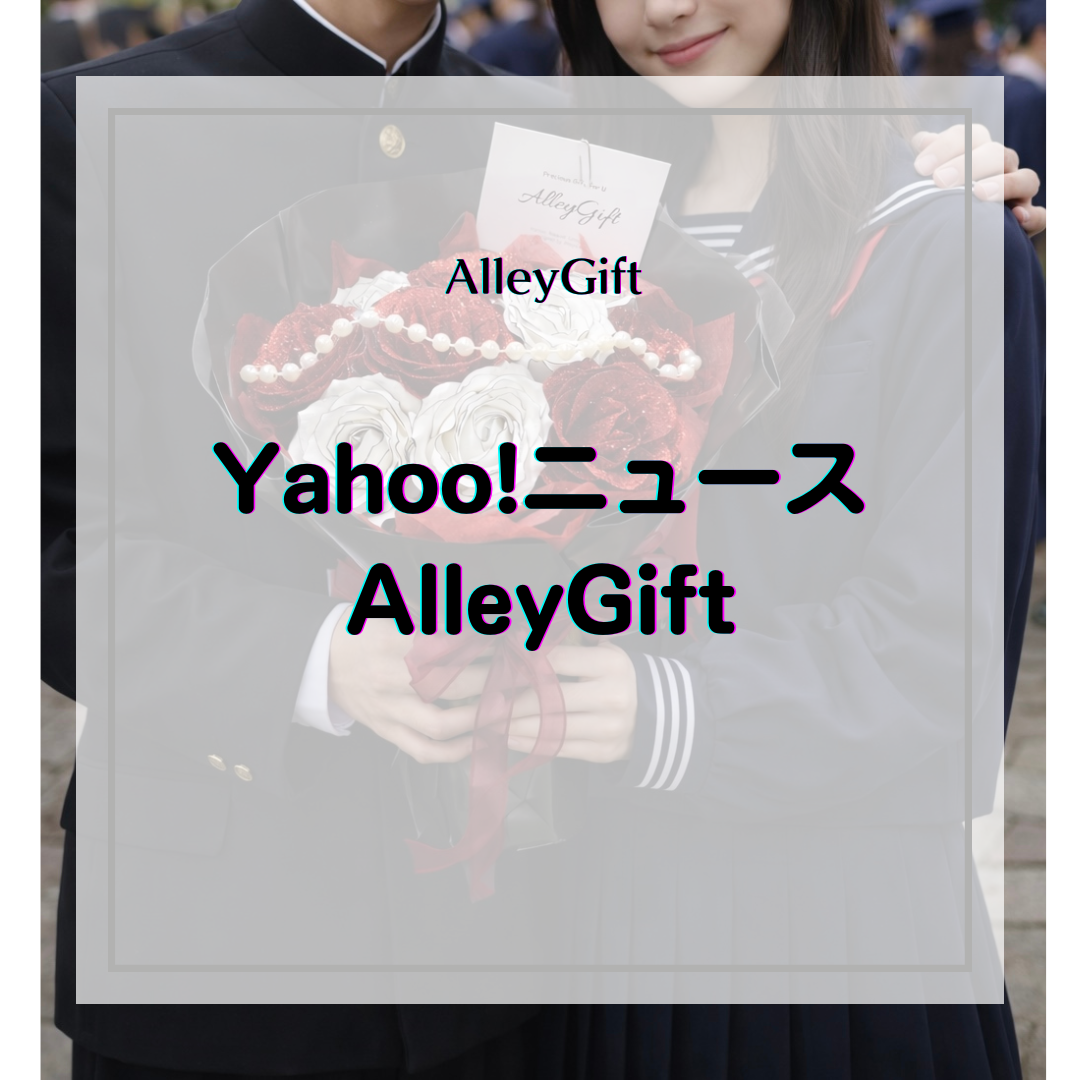 高校生の卒業式花束はどこで買う？彼氏・彼女・先生・友達別の相場と選び方