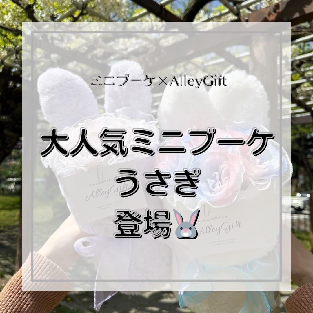 ミニ花束のうさぎブーケモチーフ | 名古屋発の話題の花屋AlleyGiftで買うと値段は？