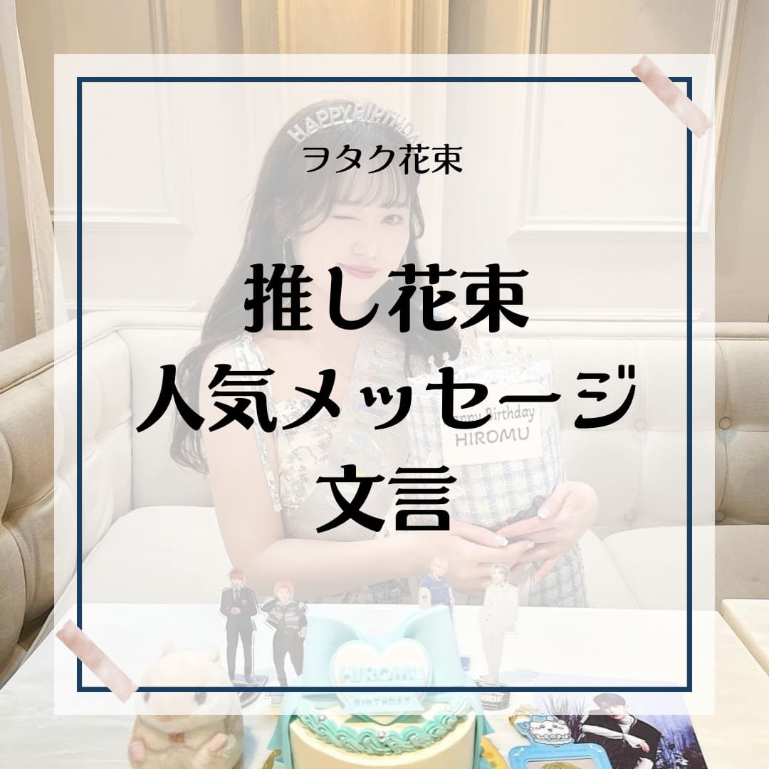推しへの人気短文メッセージの例文12選 | 推し誕生日花束で話題の花屋が解説