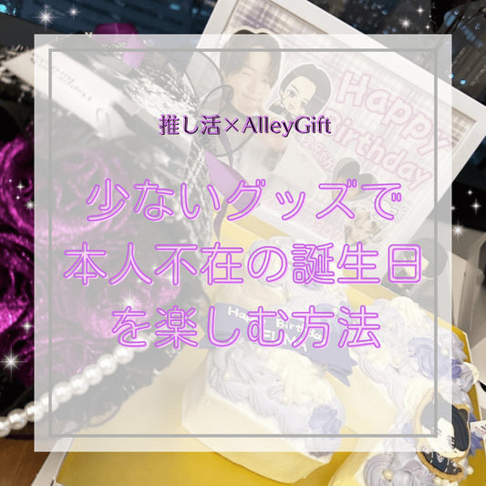 グッズ少なめでも映える本人不在の誕生日会｜推しカラー花束で祭壇を完成させる方法