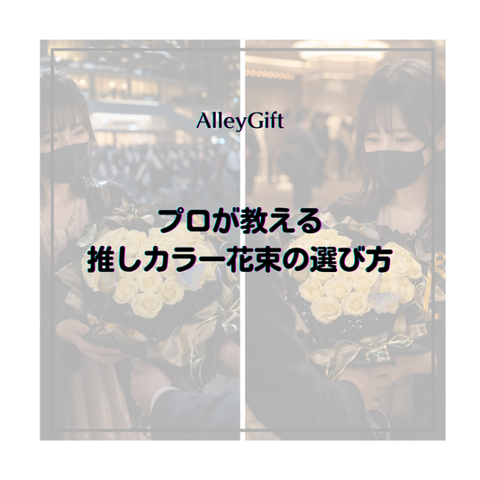 推しカラー花束の選び方｜生誕祭・本人不在の誕生日会にも人気のオーダー特集｜AlleyGift