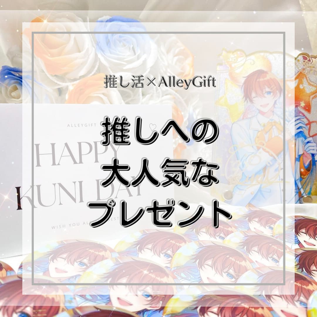 推しへのプレゼントに最適 | 話題の花束で推しへの愛を伝えよう