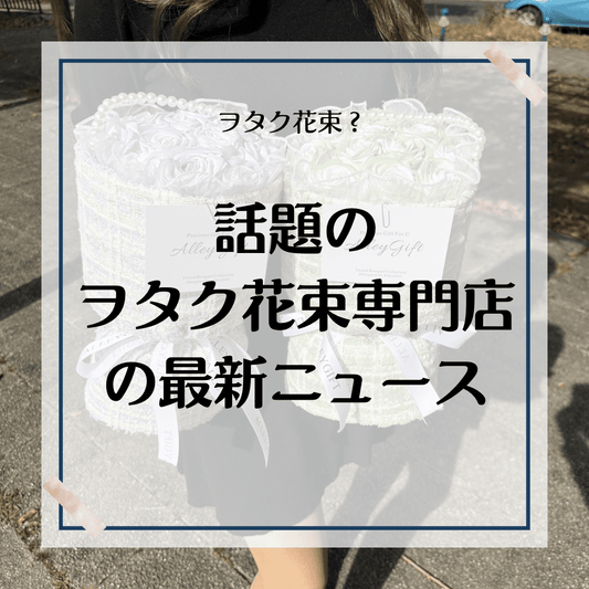 オタク花束で話題のワンホンブーケ専門店AlleyGiftのイメージモデル戦