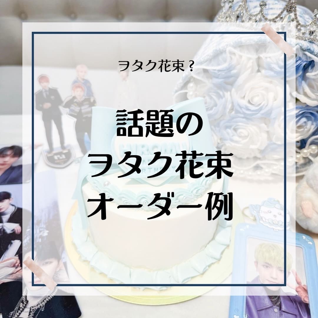 オタク花束のオーダー例 | テレビに紹介された話題の花屋AlleyGift