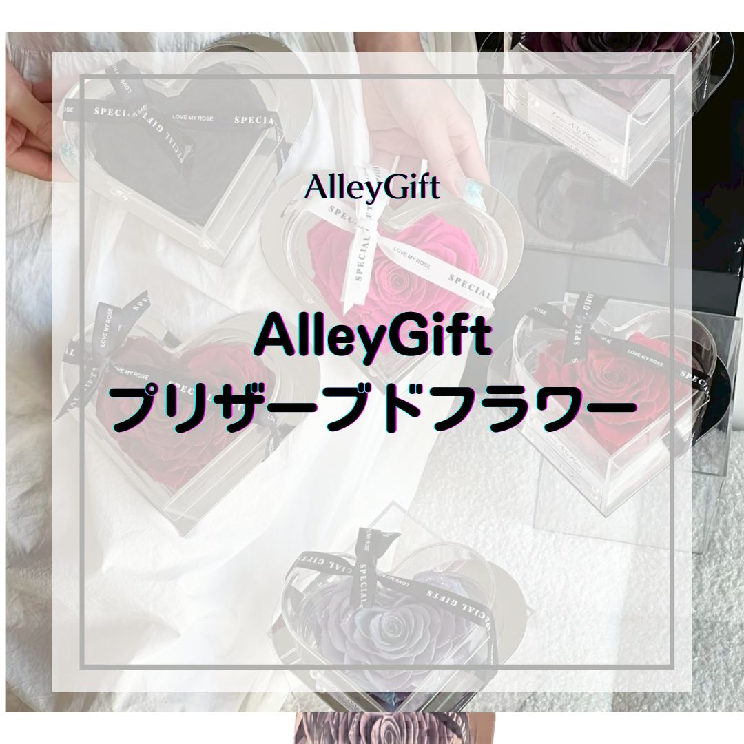 プリザーブドフラワーのバラギフト｜枯れないRose in HeartをAlleyGiftが作った理由