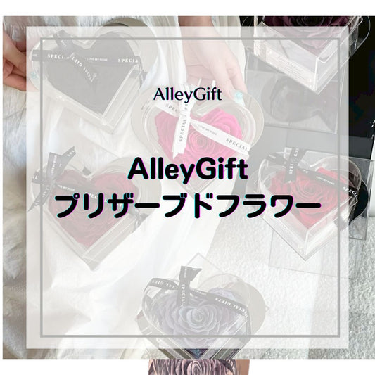 プリザーブドフラワーのバラギフト｜枯れないRose in HeartをAlleyGiftが作った理由