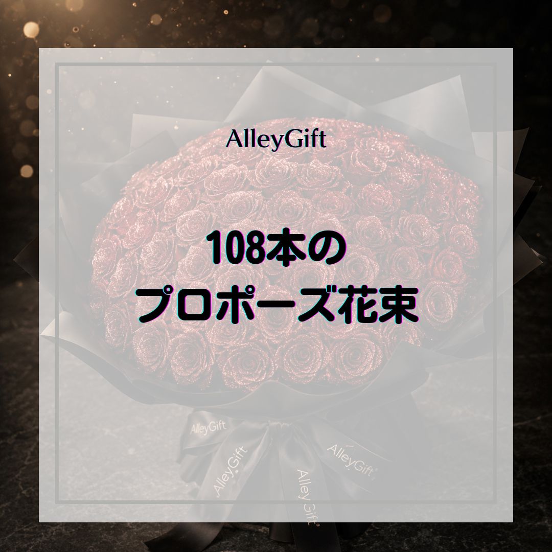 プロポーズに108本のグリッターローズを｜意味・価格・選ばれる理由を専門店が解説