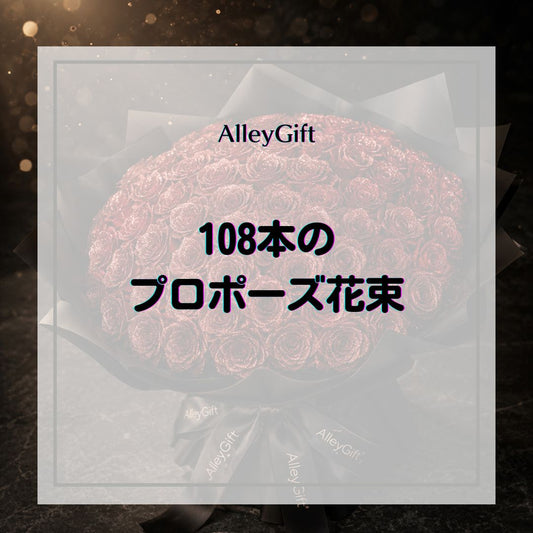 プロポーズに108本のグリッターローズを｜意味・価格・選ばれる理由を専門店が解説