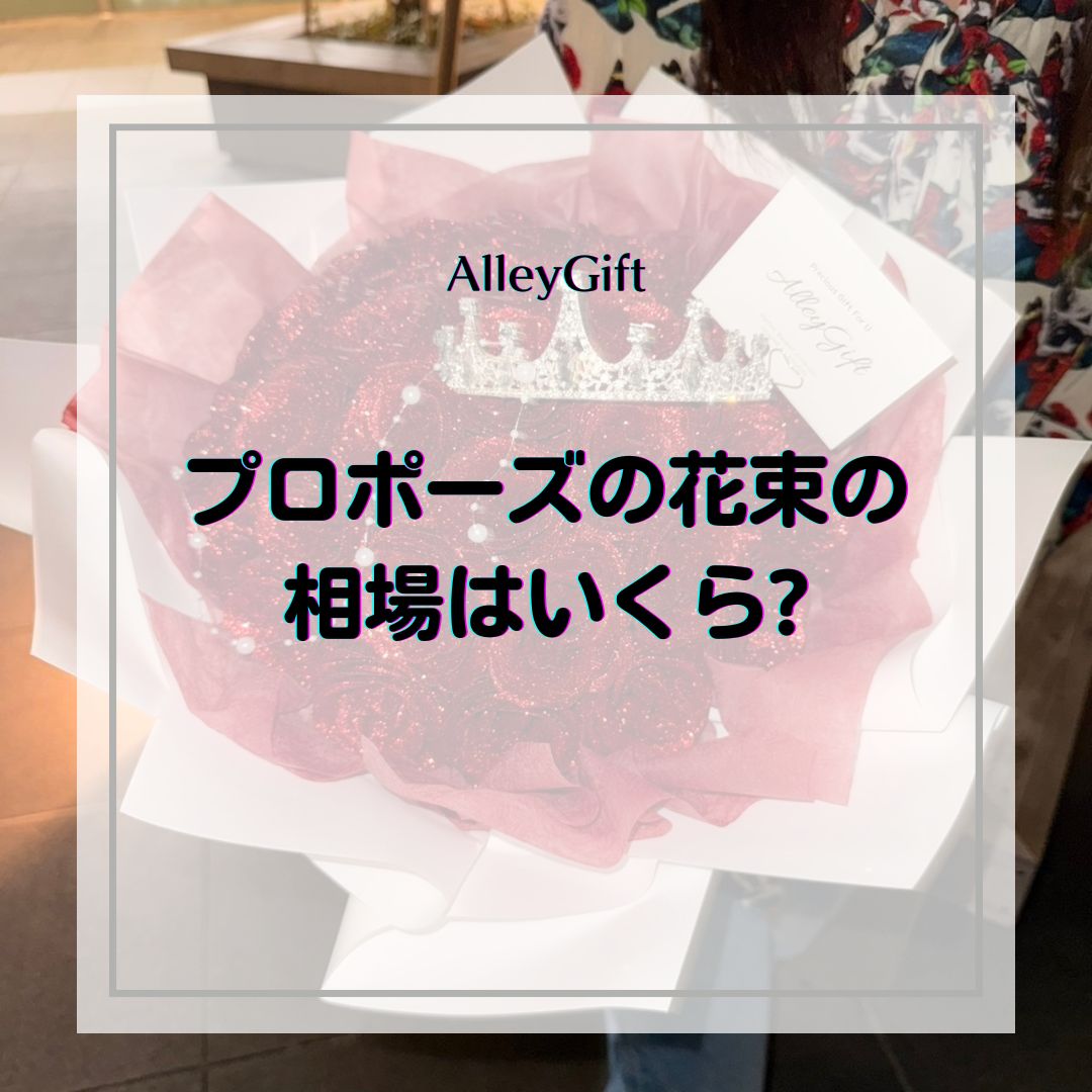 プロポーズの花束の相場はいくら？予算別の選び方をグリッターローズ専門店が解説