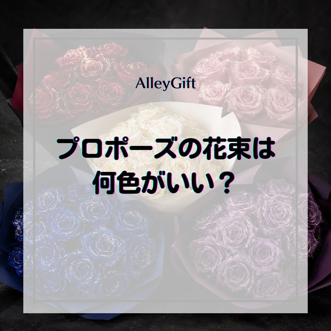 プロポーズの花束は何色がいい？色の意味と相手別の選び方をグリッターローズ専門店が解説