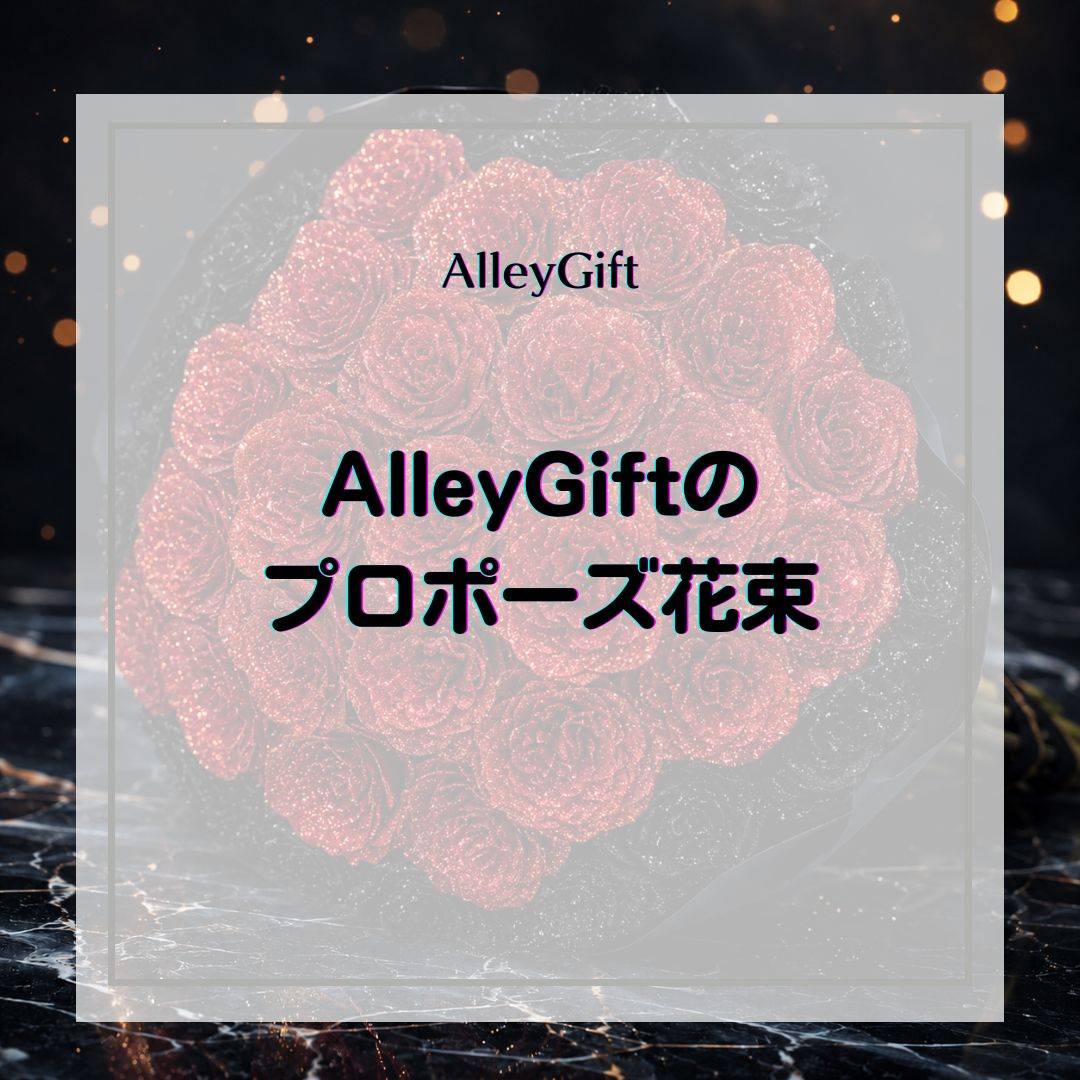 プロポーズの花束は何本？相場・色・渡し方をグリッターローズ専門店が解説