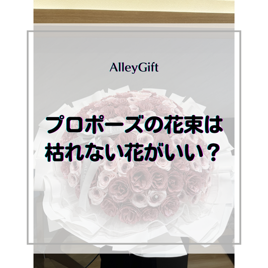 プロポーズの花束は枯れない花がいい？後悔しない選び方とおすすめの渡し方